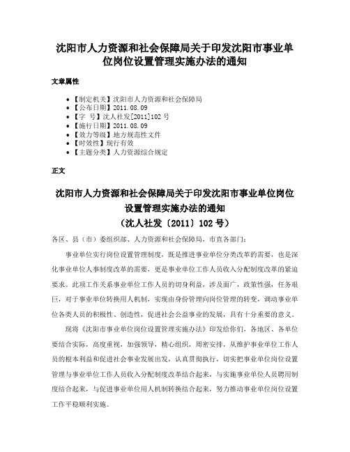 沈阳市人力资源和社会保障局关于印发沈阳市事业单位岗位设置管理实施办法的通知