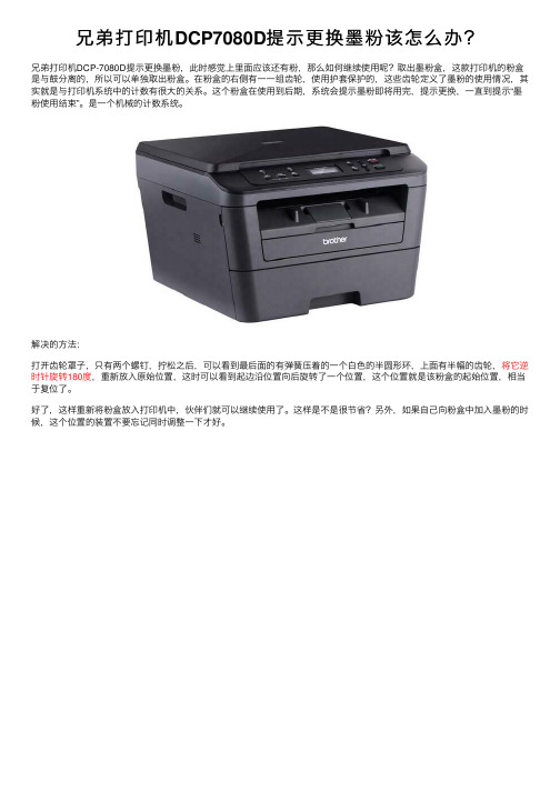 兄弟打印机DCP7080D提示更换墨粉该怎么办？