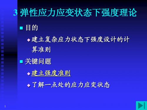 强度3弹性应力应变分析(2008)