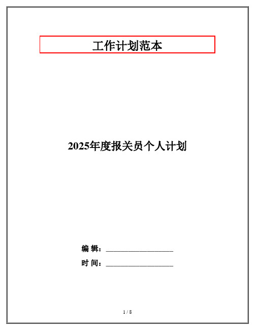 2025年度报关员个人计划