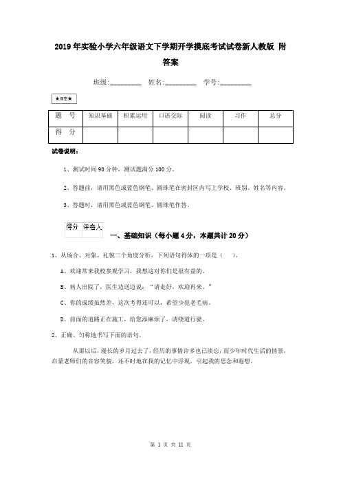 2019年实验小学六年级语文下学期开学摸底考试试卷新人教版 附答案