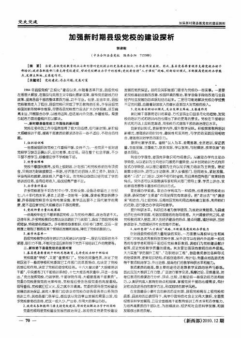 加强新时期县级党校的建设探析