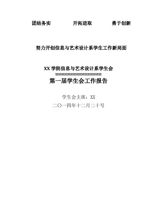 学代会资料学生会工作报告