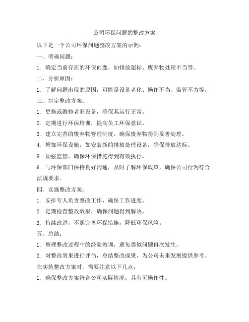 公司环保问题的整改方案