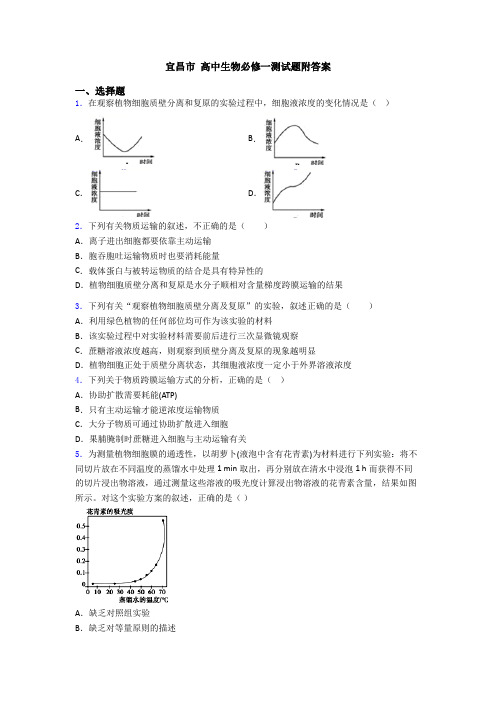 宜昌市 高中生物必修一测试题附答案