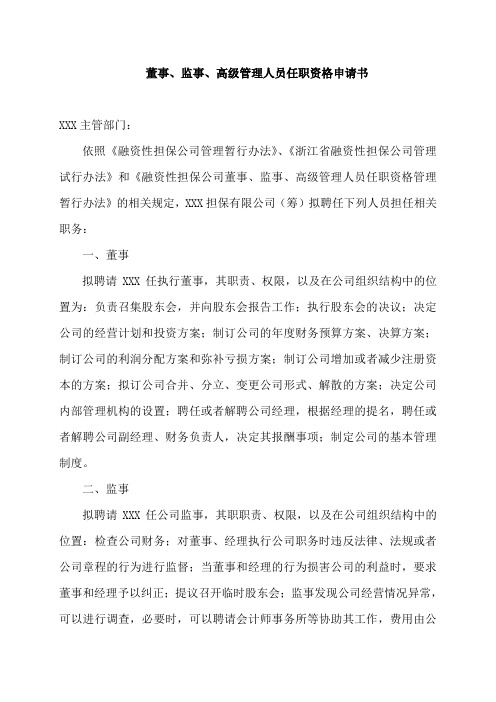 董事、监事、高级管理人员任职资格申请书