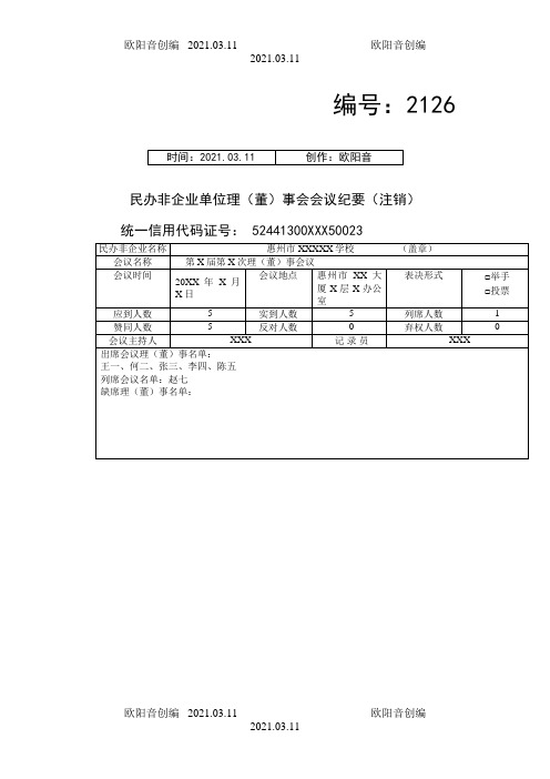 民办非企业单位理(董)事会会议纪要(注销)之欧阳音创编