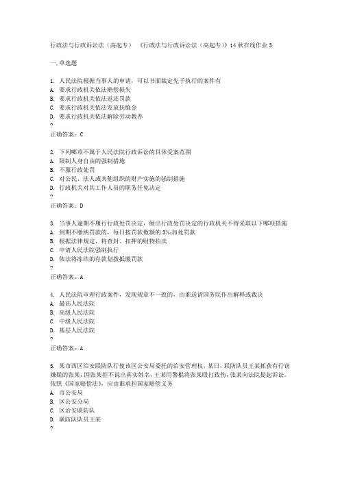 东北师范大学14秋《行政法与行政诉讼法(高起专)》14秋在线作业3答案