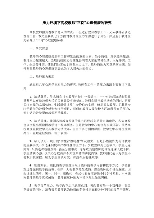 压力环境下高校教师“三良”心理健康的研究