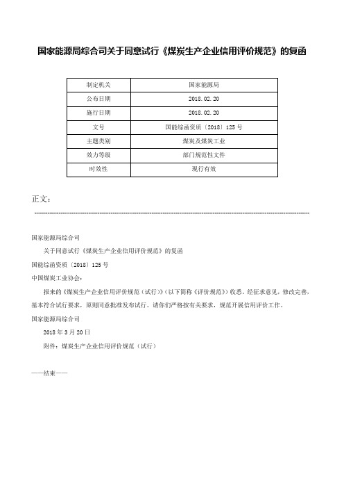 国家能源局综合司关于同意试行《煤炭生产企业信用评价规范》的复函-国能综函资质〔2018〕125号