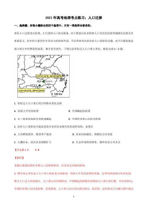 2021年高考地理考点突破：人口迁移含答案