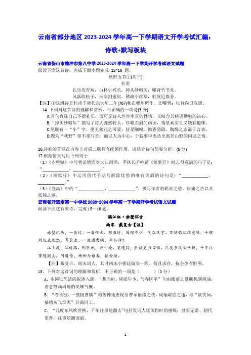 2023-2024学年高一下学期语文开学考试汇编：诗歌+默写板块