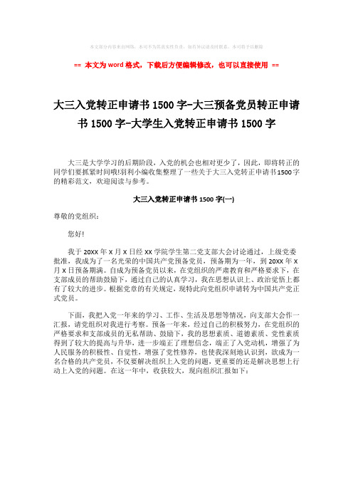 【最新文档】大三入党转正申请书1500字-大三预备党员转正申请书1500