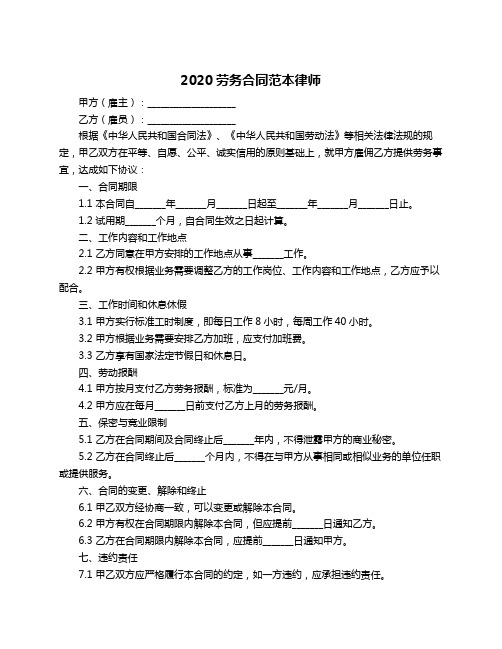 2020劳务合同范本律师