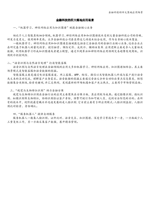 金融科技的四大落地应用场景