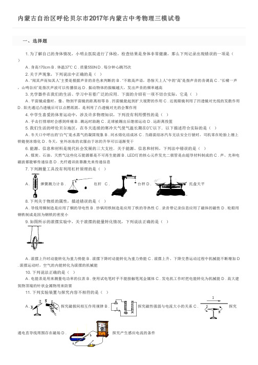 内蒙古自治区呼伦贝尔市2017年内蒙古中考物理三模试卷  及参考答案