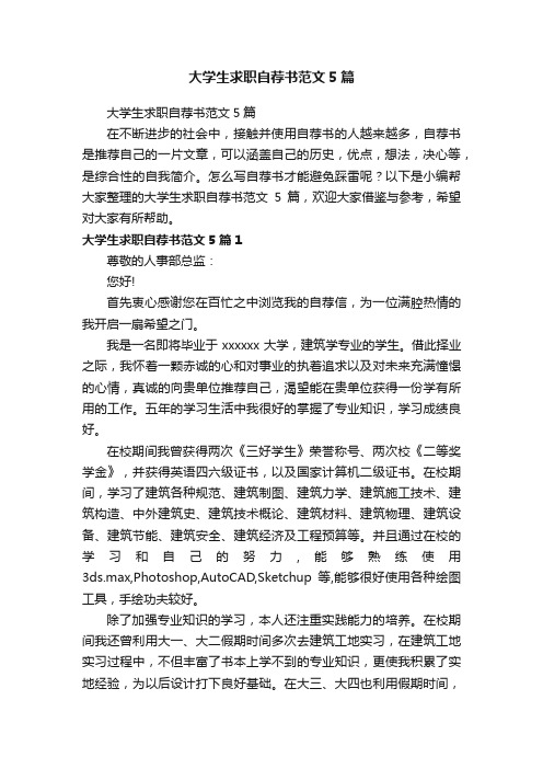 大学生求职自荐书范文5篇