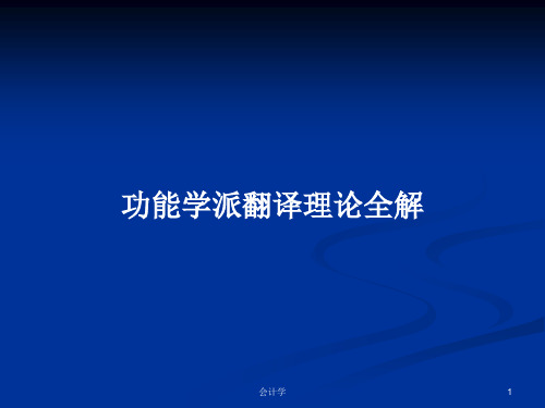 功能学派翻译理论全解PPT教案学习