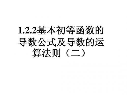 1.2.2基本初等函数的导数公式及导数的运算法则(二)