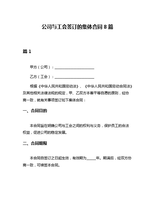 公司与工会签订的集体合同8篇