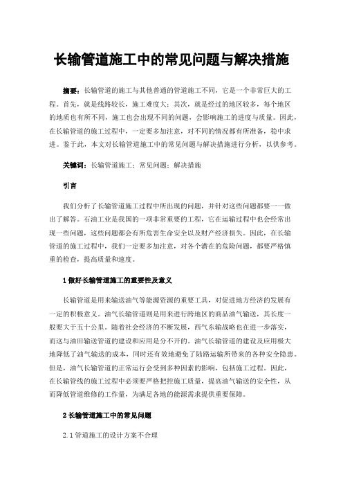 长输管道施工中的常见问题与解决措施