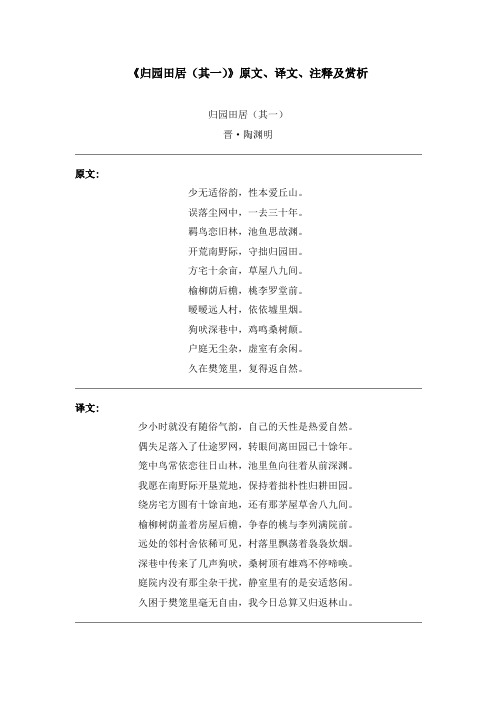 《归园田居(其一)》原文、译文、注释及赏析