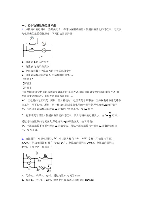 物理欧姆定律问题的专项培优 易错 难题练习题(含答案)含答案