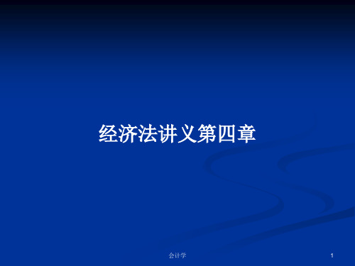 经济法讲义第四章PPT学习教案