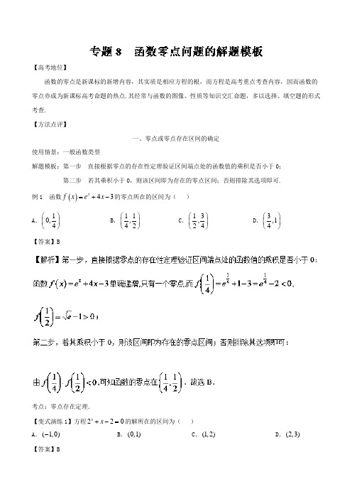 【推荐】专题08+函数零点问题的解题模板-备战2019高考技巧大全之高中数学黄金解题模板