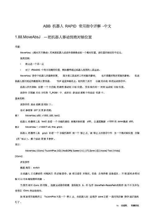 ABB机器人常用指令详解-中文(1234四部分全)