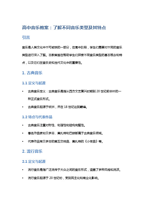 高中音乐教案：了解不同音乐类型及其特点