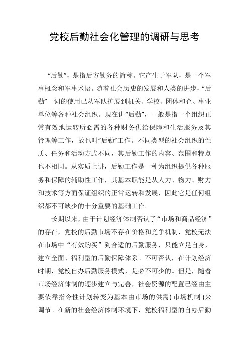 党校后勤社会化管理的调研与思考