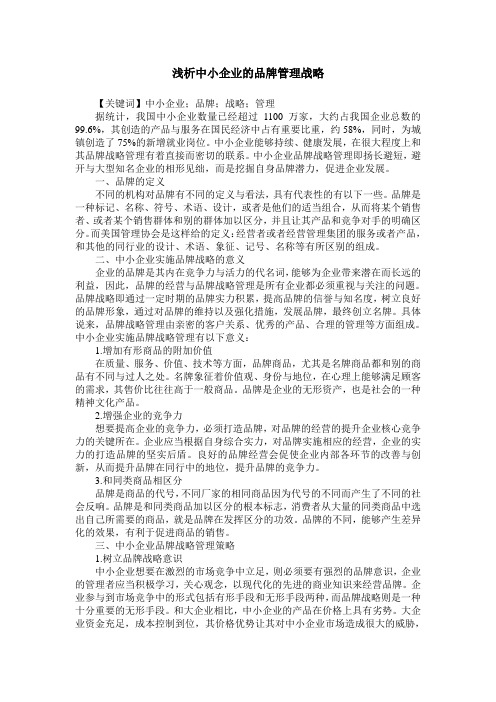 浅析中小企业的品牌管理战略