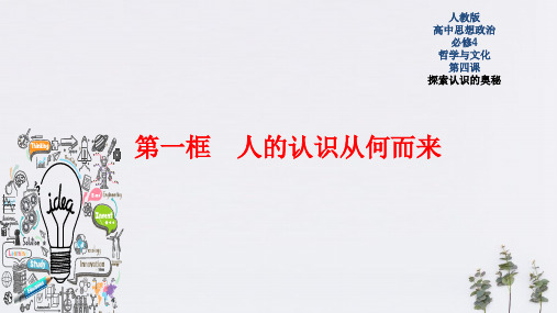 人教统编版政治思品必修4 哲学与文化4.1 人的认识从何而来 课件(共34张PPT)