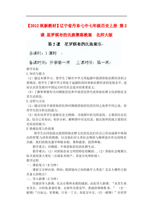 辽宁省丹东七中七年级历史上册 第2课 星罗棋布的氏族聚落教案 北师大版