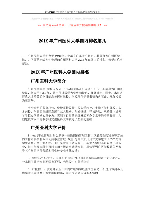 2018-201X年广州医科大学国内排名第几-精选word文档 (2页)