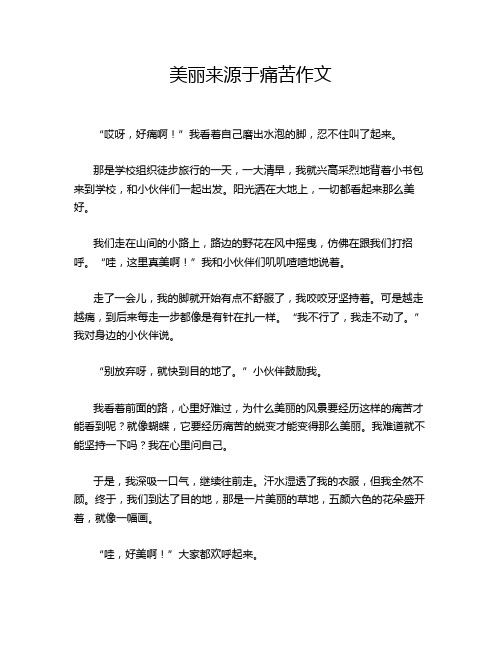 美丽来源于痛苦作文