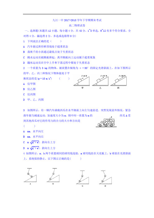 江西省九江第一中学2017-2018学年高二下学期期末考试物理试题 Word版含答案