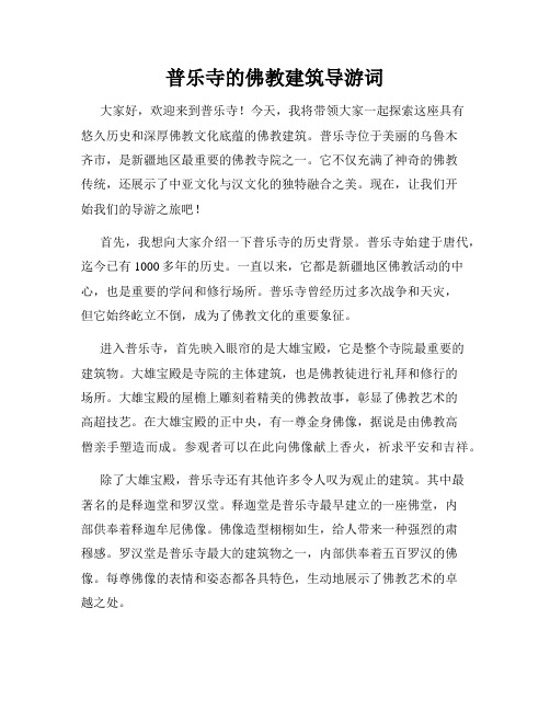 普乐寺的佛教建筑导游词