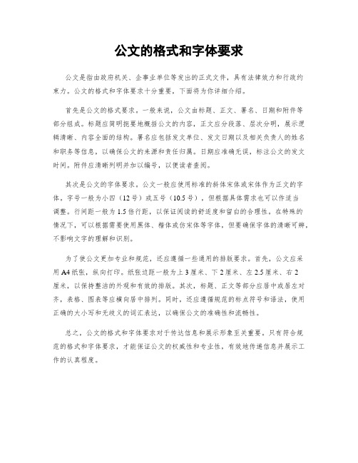 公文的格式和字体要求