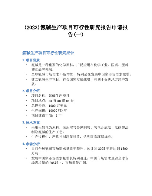 (2023)氨碱生产项目可行性研究报告申请报告(一)