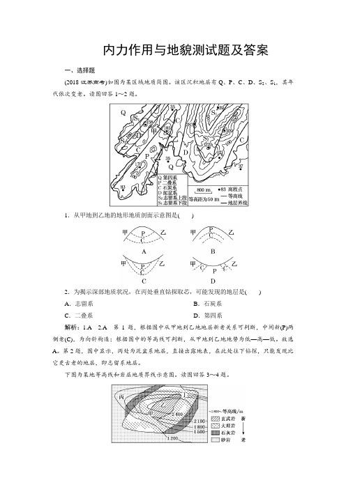 内力作用与地貌测试题及答案