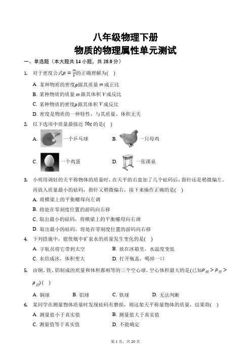 八年级物理下册物质的物理属性单元测试含答案