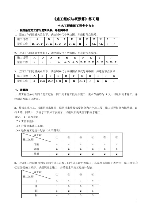 施工组织与概预算练习题[建筑专业]