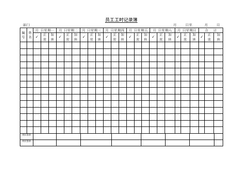 第八节 员工工时记录簿