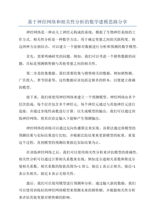 基于神经网络和相关性分析的数学建模思路分享