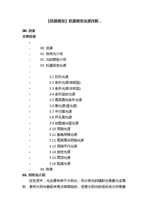 【机器视觉】机器视觉光源详解...