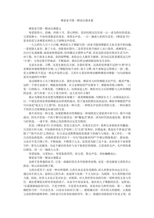 傅雷家书第一辑读后感5篇