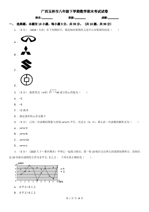 广西玉林市八年级下学期数学期末考试试卷