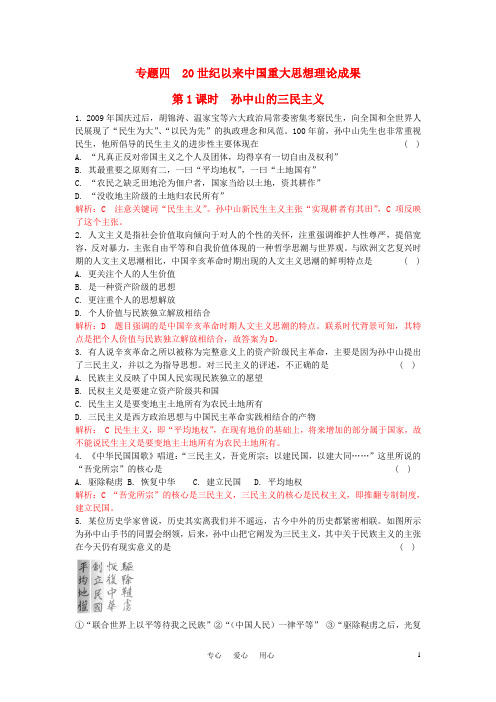 高考历史总复习 专题四 20世纪以来中国重大思想理论成果精析精练 人民版必修3